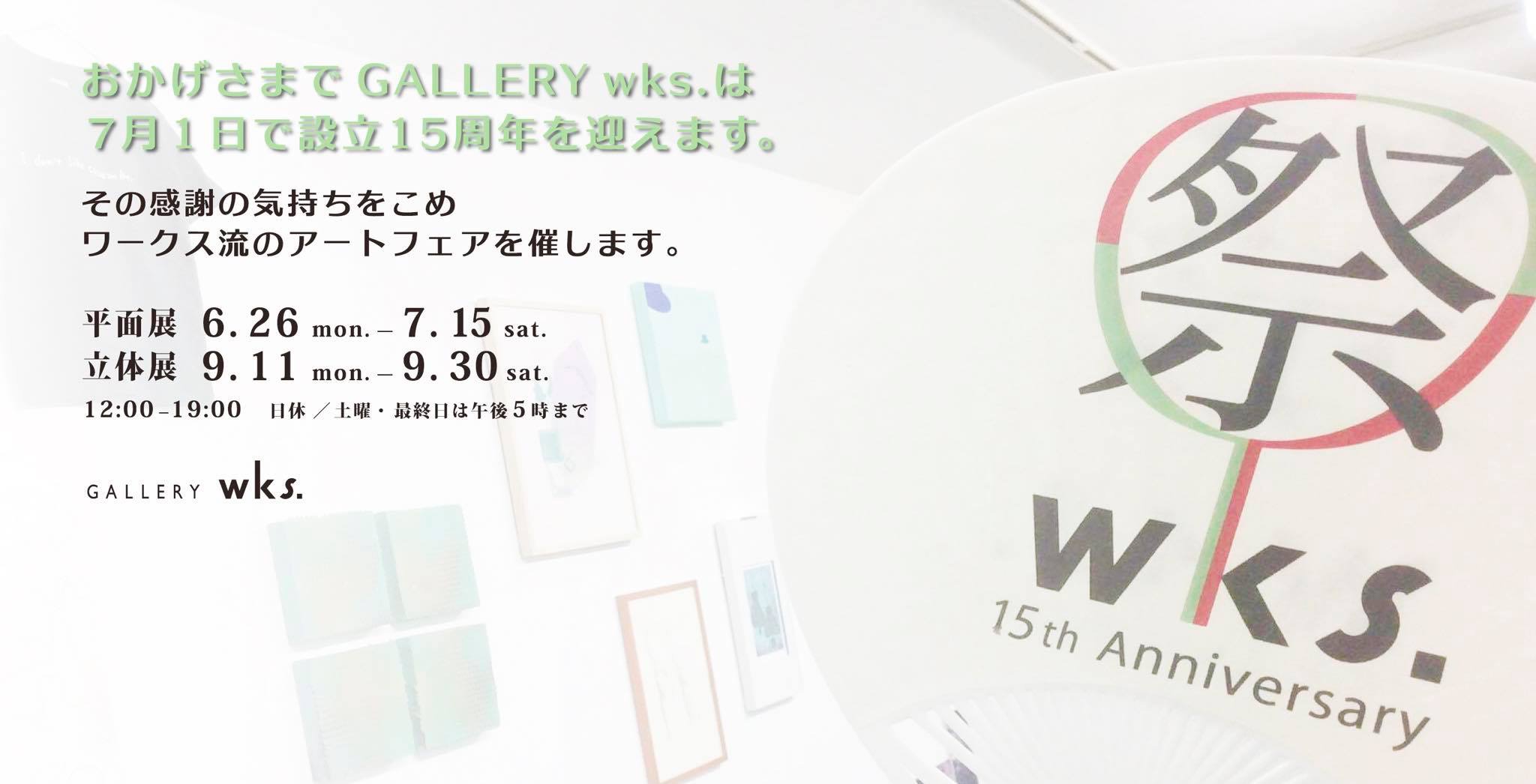 wks.15周年記念wks.祭立体展
