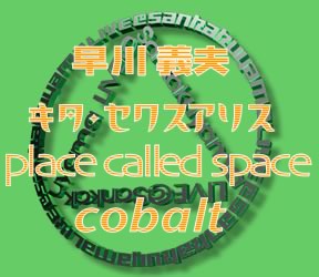 早川義夫/キタ・セクスアリス/place called space/cobalt
