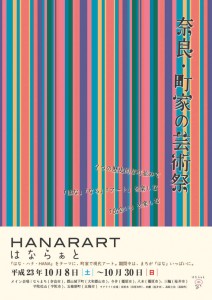 奈良・町家の芸術祭　HANARART