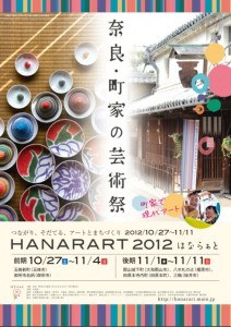 「奈良・町家の芸術祭HANARART 2012」
