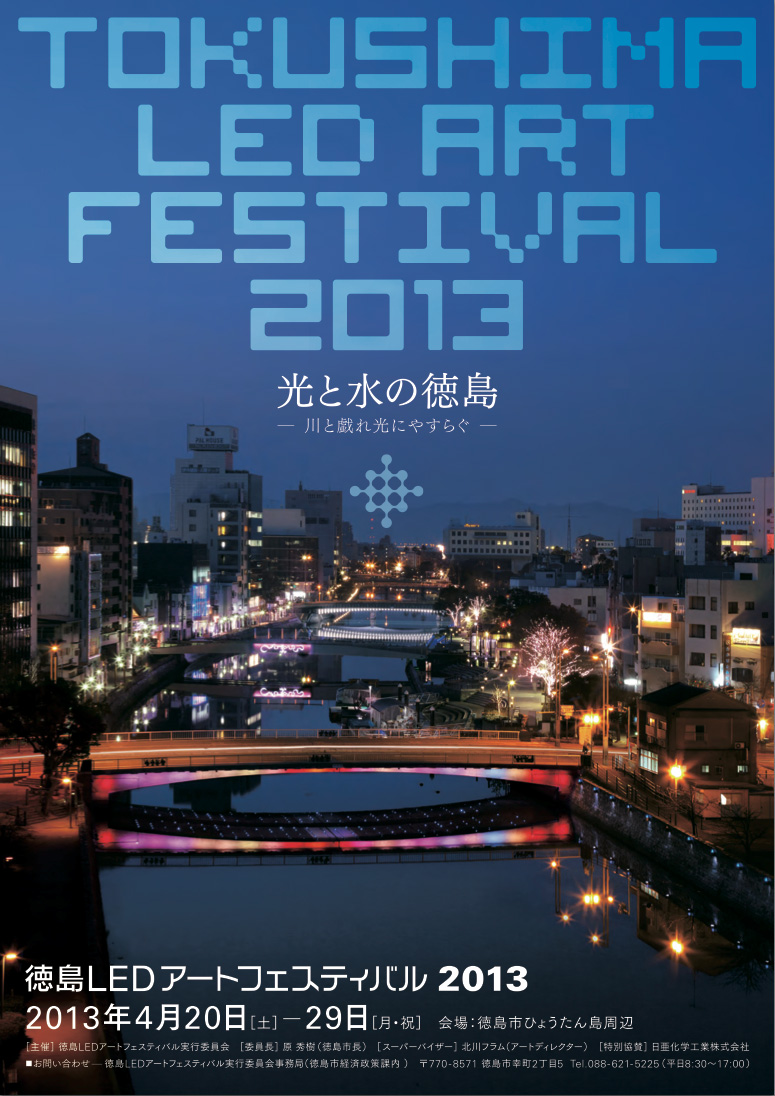 徳島LEDアートフェスティバル2013