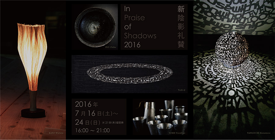 「 In Praise of Shadows 2016 」新・陰影礼賛